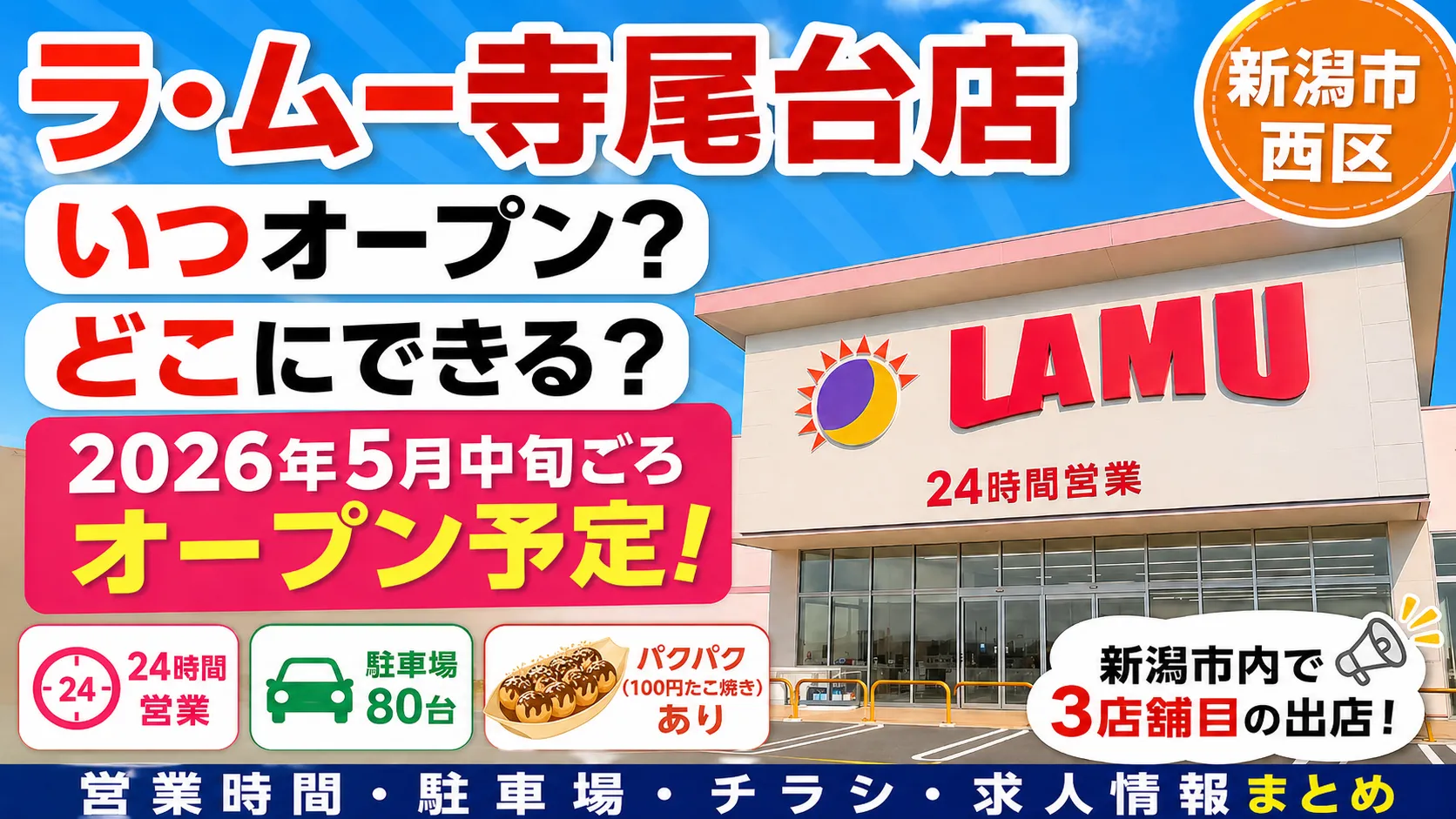 ラ・ムー寺尾台店の2026年5月中旬ごろオープン予定を知らせるアイキャッチ画像