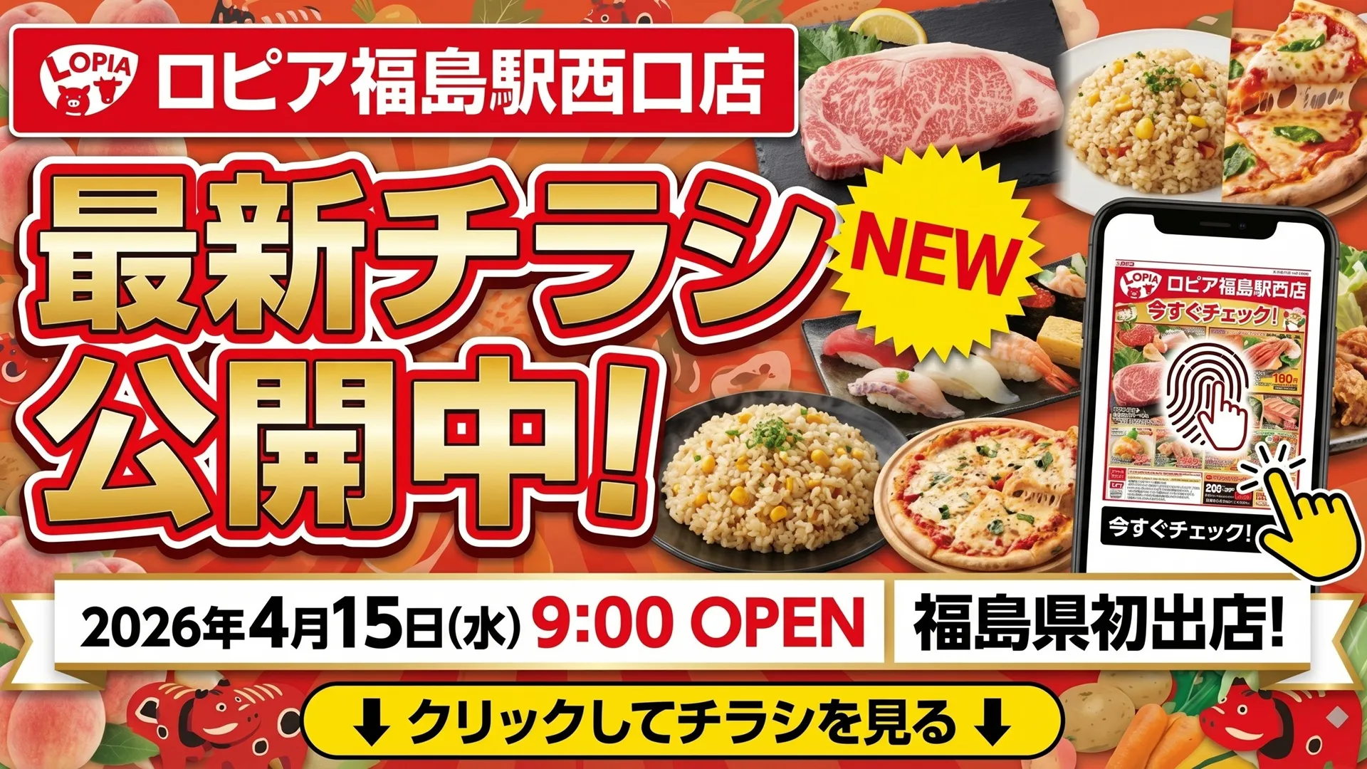 ロピア福島駅西口店の最新チラシ公開中！2026年4月15日グランドオープン（福島県初出店）を知らせる、赤べこと桃、美味しそうな肉・寿司の写真が並んだアイキャッチ画像。