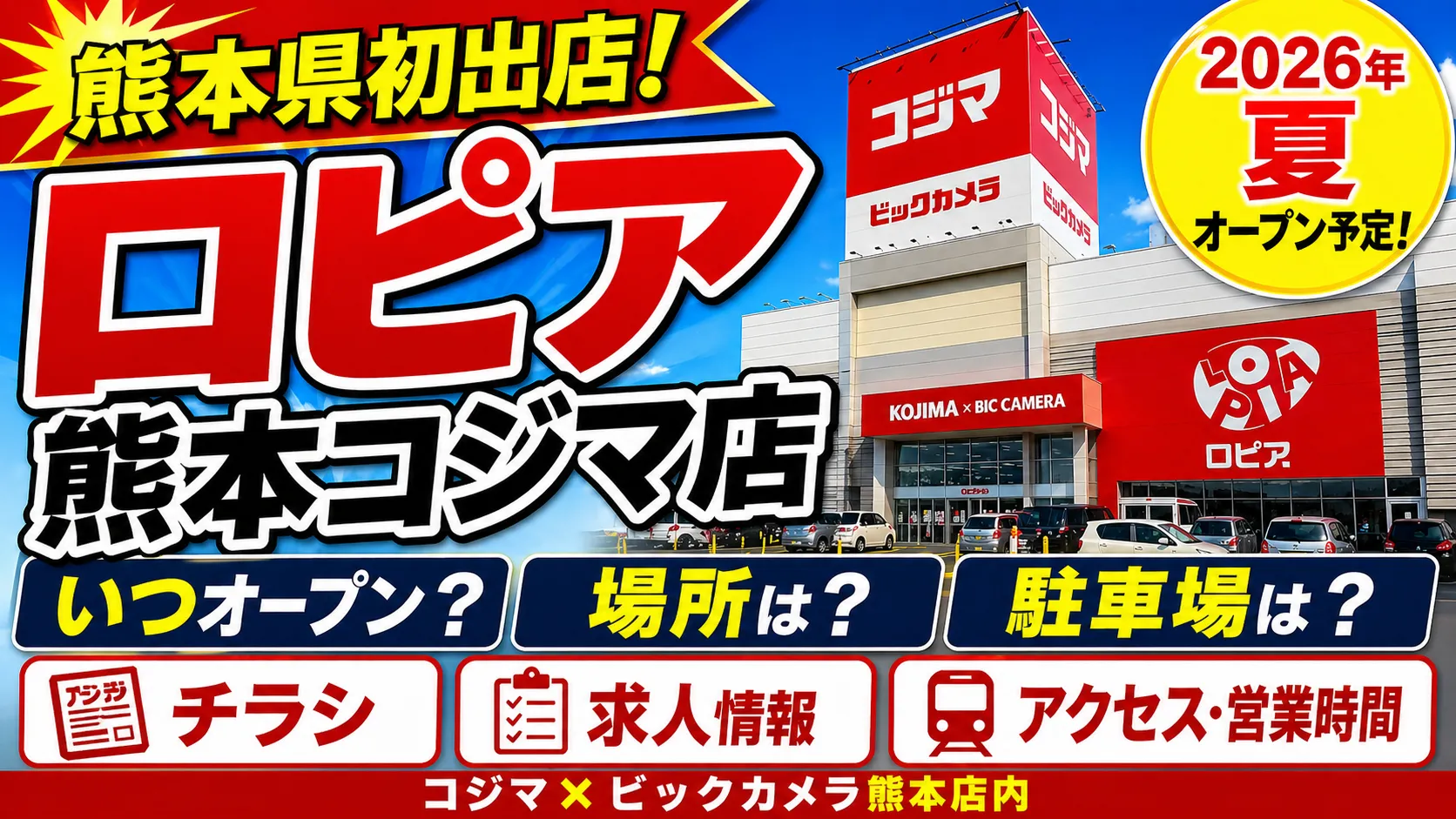 ロピア熊本コジマ店が2026年夏にコジマ×ビックカメラ熊本店内へオープン予定であることを伝えるアイキャッチ画像