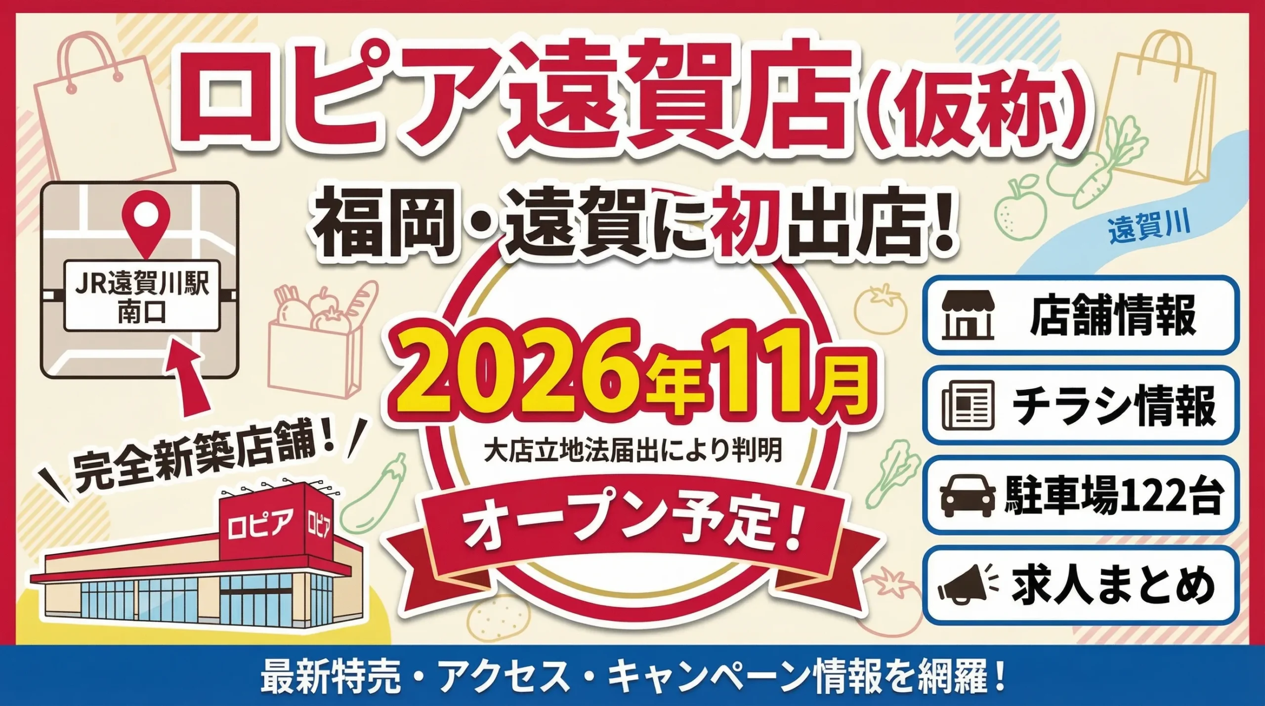 2026年11月26日オープン予定のロピア遠賀店（仮称）のアイキャッチ画像。福岡県遠賀郡遠賀町（JR遠賀川駅南口）への初出店、大店立地法の届出に基づく駐車場122台完備や店舗・チラシ・求人情報を案内している。