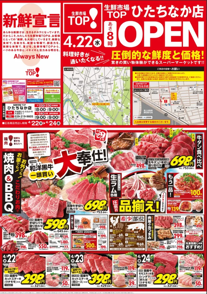 生鮮市場TOPひたちなか店の最新チラシ