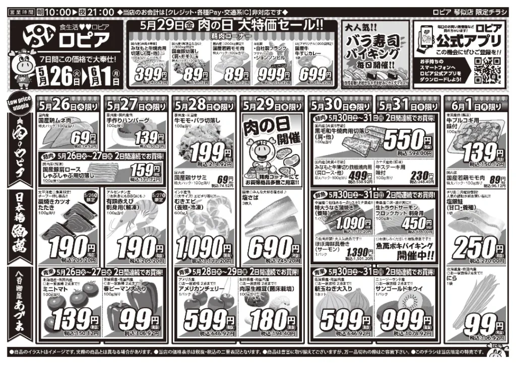 ロピア 琴似店の最新チラシ