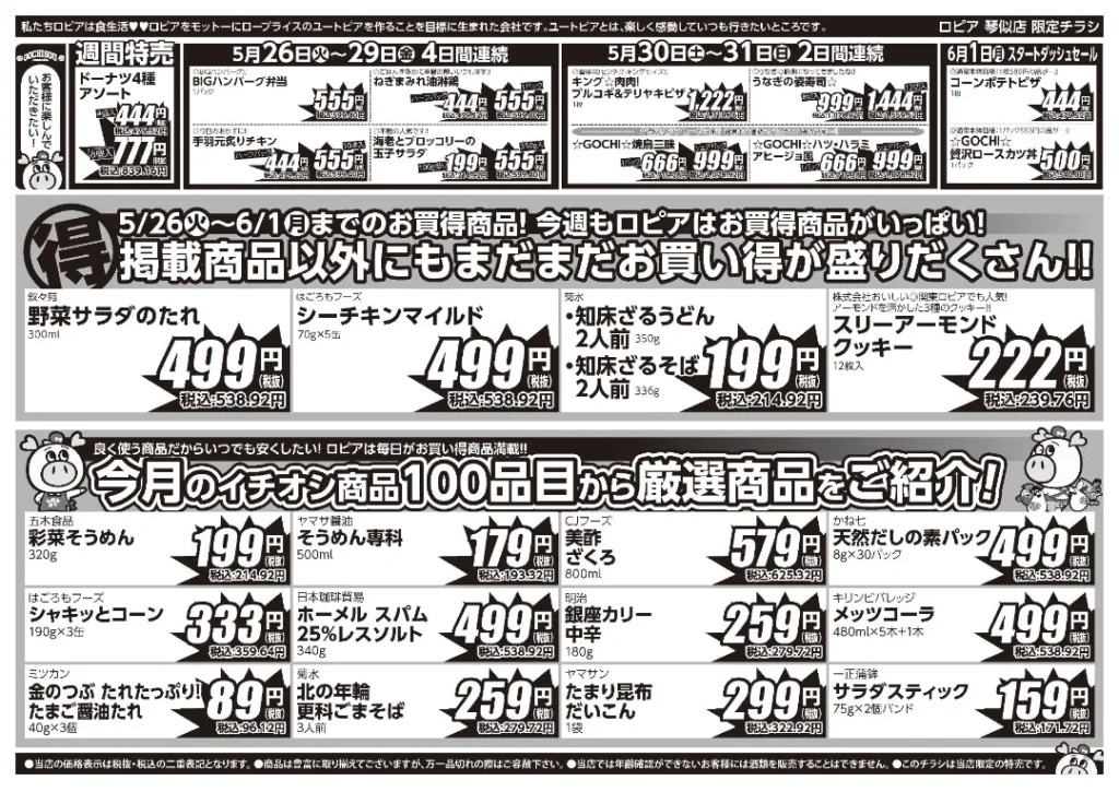 ロピア 琴似店の最新チラシ