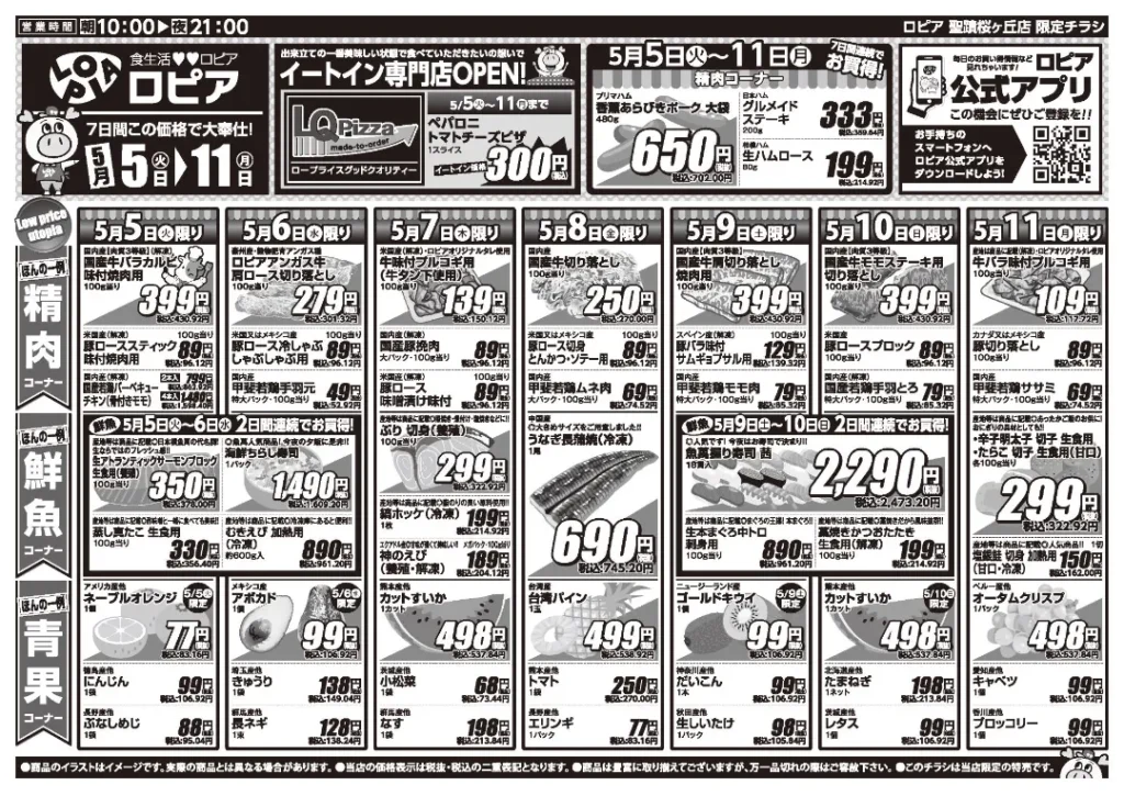 ロピア 聖蹟桜が丘店の最新チラシ