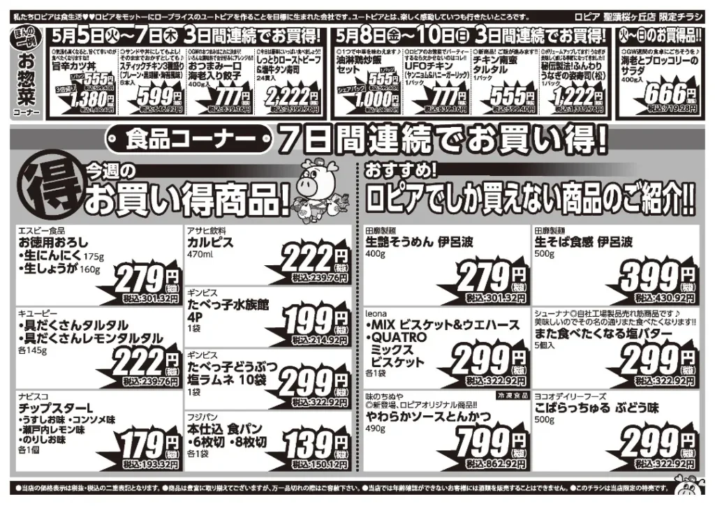 ロピア 聖蹟桜が丘店の最新チラシ