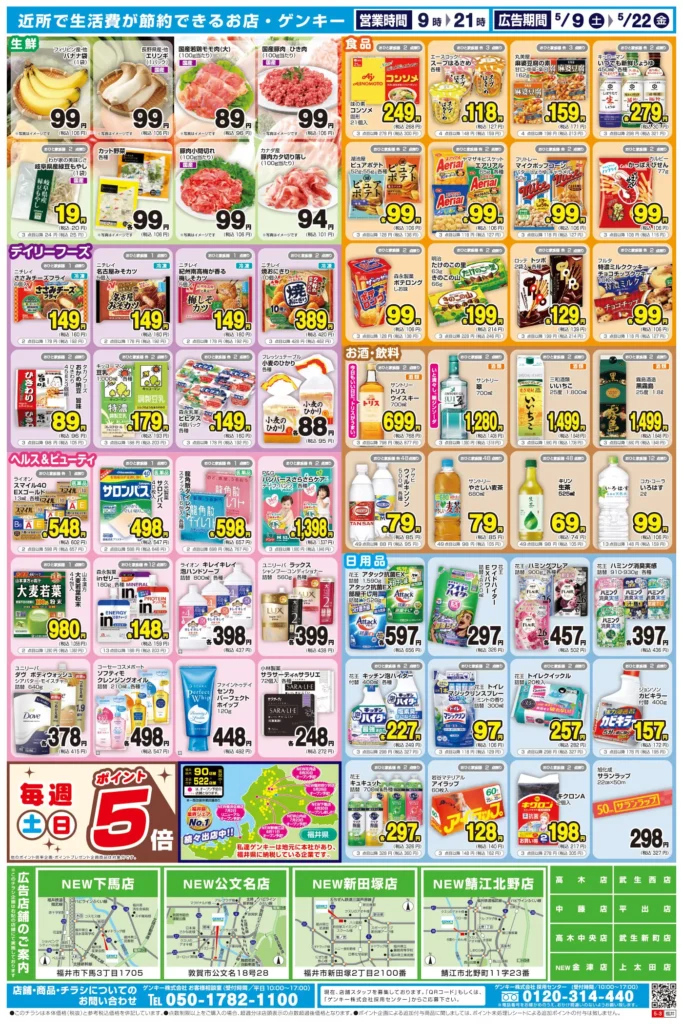 ゲンキー下馬店の最新チラシ