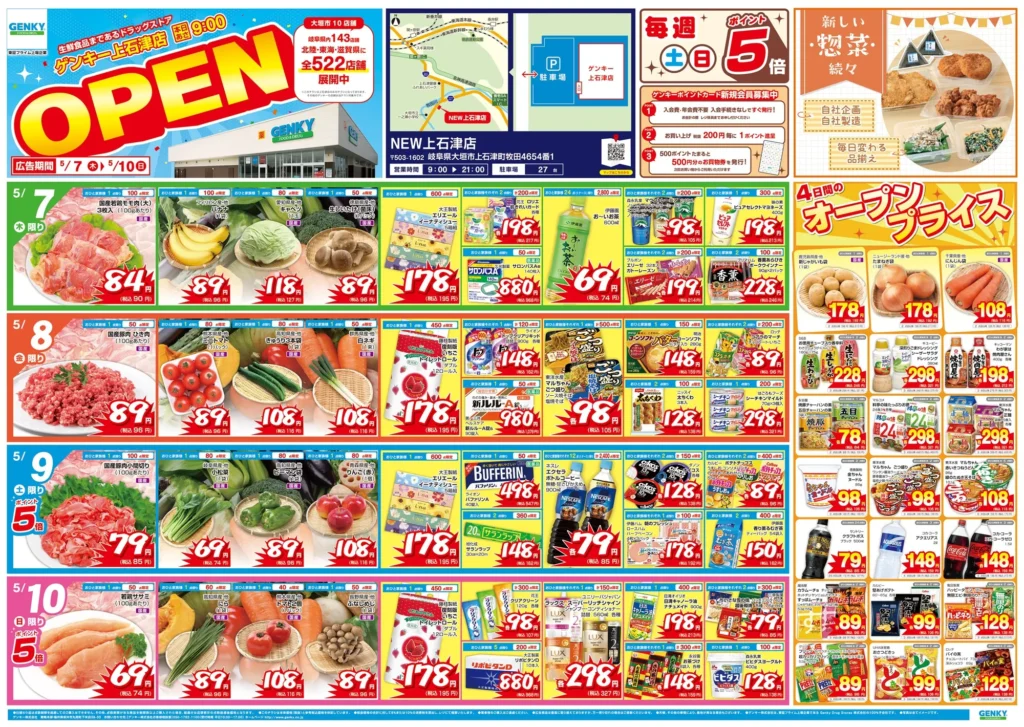 ゲンキー上石津店の最新チラシ