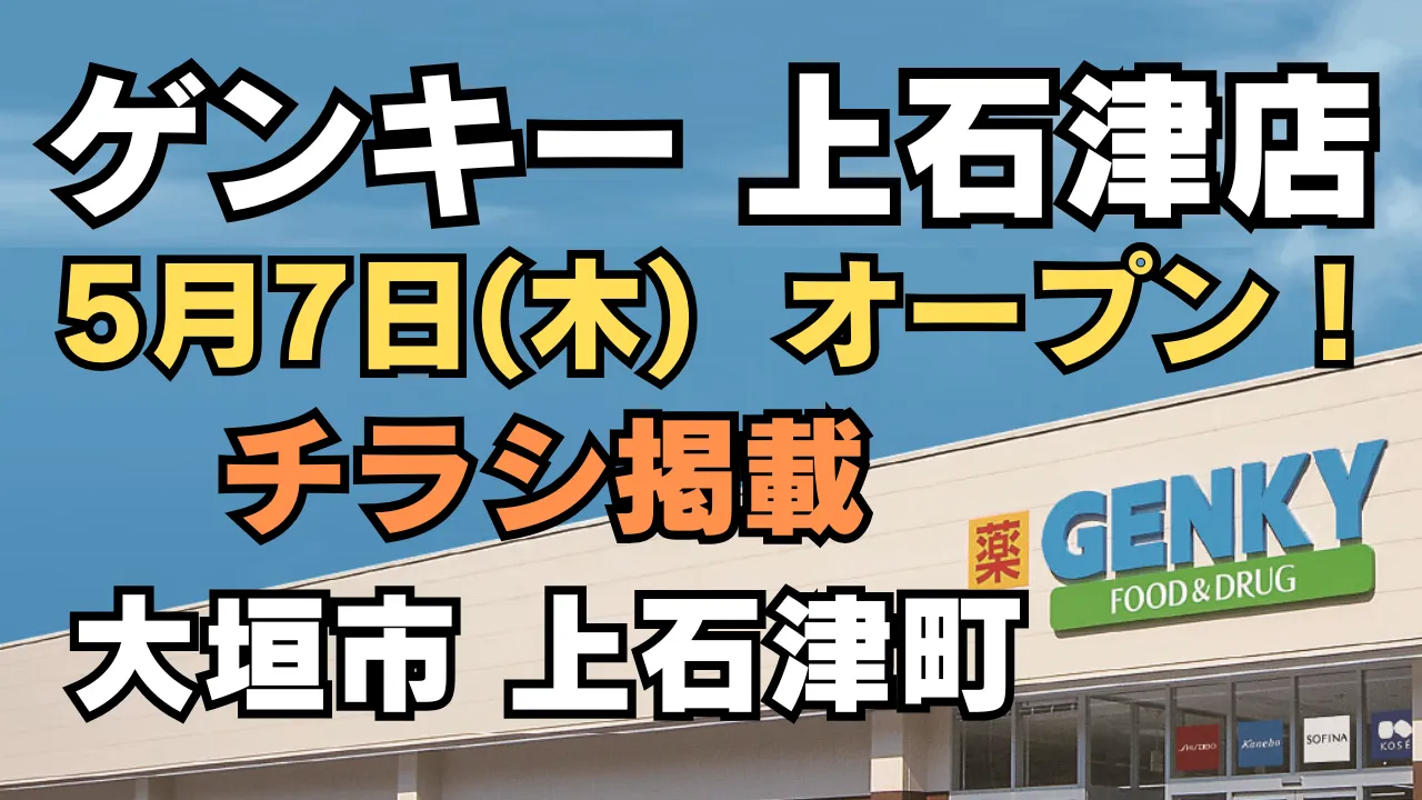 2026年5月7日に新規オープン予定のゲンキー上石津店のイメージ。岐阜県大垣市上石津町に開店するドラッグストアで、店舗外観とオープンとチラシ掲載の告知テキストを配置したアイキャッチ画像。
