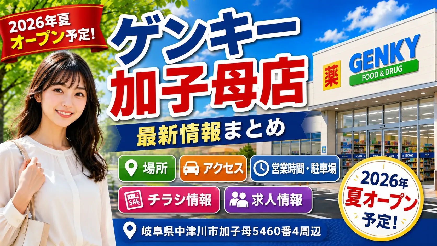 岐阜県中津川市加子母にオープン予定のゲンキー加子母店について、場所やチラシ、求人情報を紹介するアイキャッチ画像