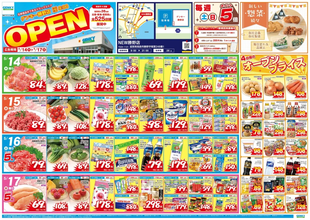 ゲンキー勝野店の最新チラシ