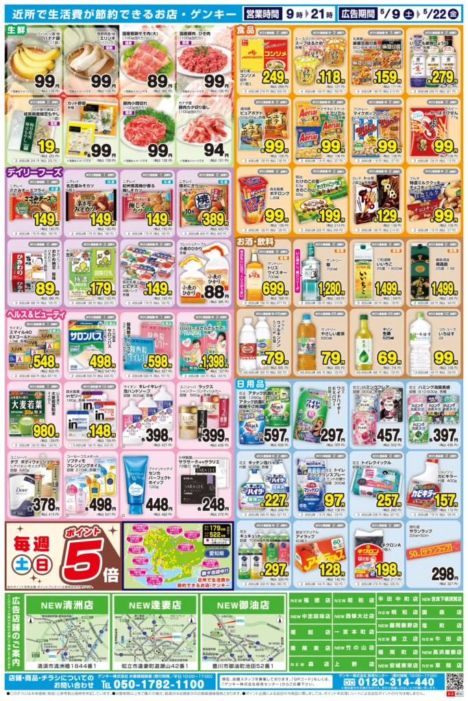 ゲンキー清洲店の最新チラシ
