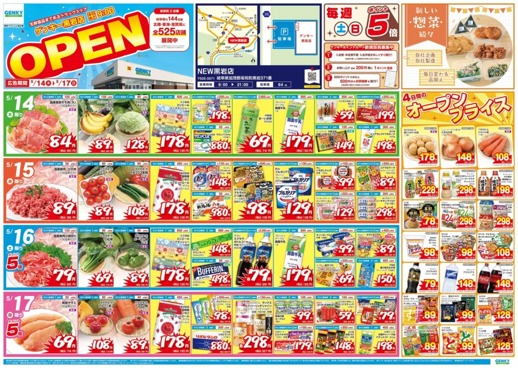 ゲンキー黒岩店の最新チラシ