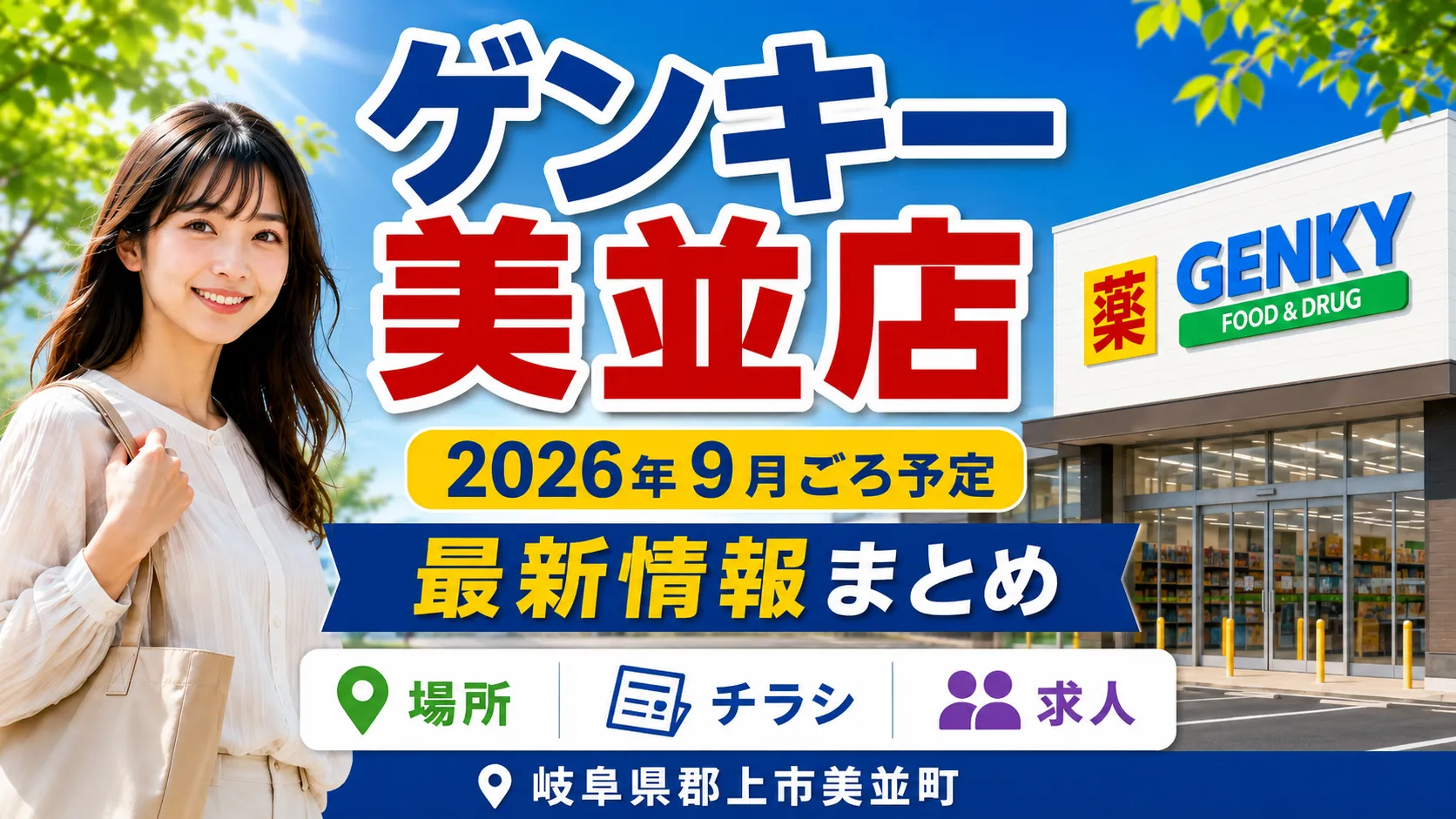 ゲンキー美並店の2026年9月ごろオープン予定と、場所・チラシ・求人情報をまとめたアイキャッチ画像