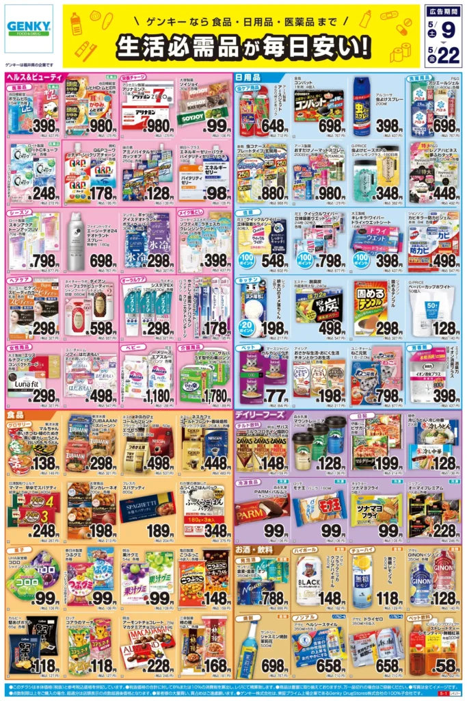 ゲンキー田島店の最新チラシ