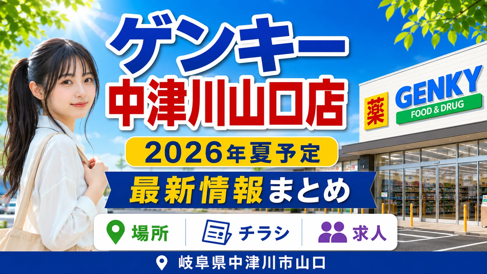 ゲンキー中津川山口店が2026年夏オープン予定であることを伝えるアイキャッチ画像