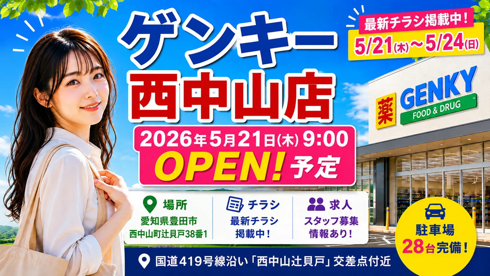 ゲンキー西中山店が2026年5月21日9時にオープン予定で最新チラシ掲載中であることを伝えるアイキャッチ画像。場所・チラシ・求人・駐車場情報をまとめた内容。
