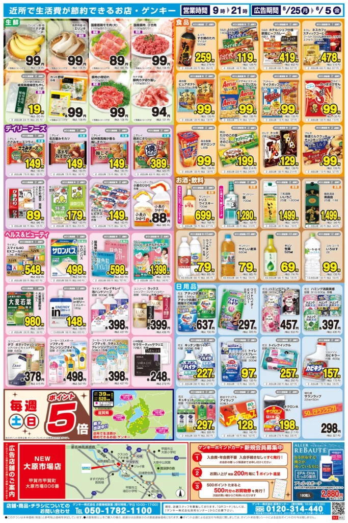 ゲンキー 大原市場店の最新チラシ
