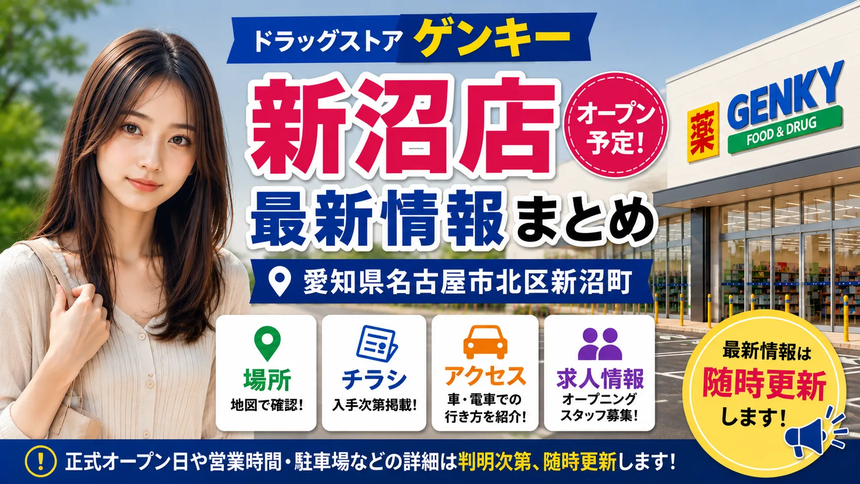 ゲンキー新沼店が愛知県名古屋市北区新沼町にオープン予定であることを伝えるアイキャッチ画像です。場所・チラシ・アクセス・求人情報をまとめ、正式なオープン日や営業時間などは判明次第更新する内容を表現しています。