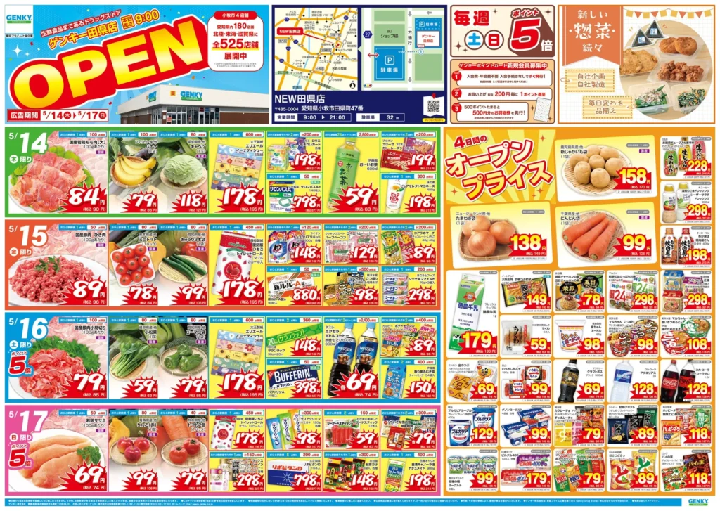 ゲンキー田県店の最新チラシ