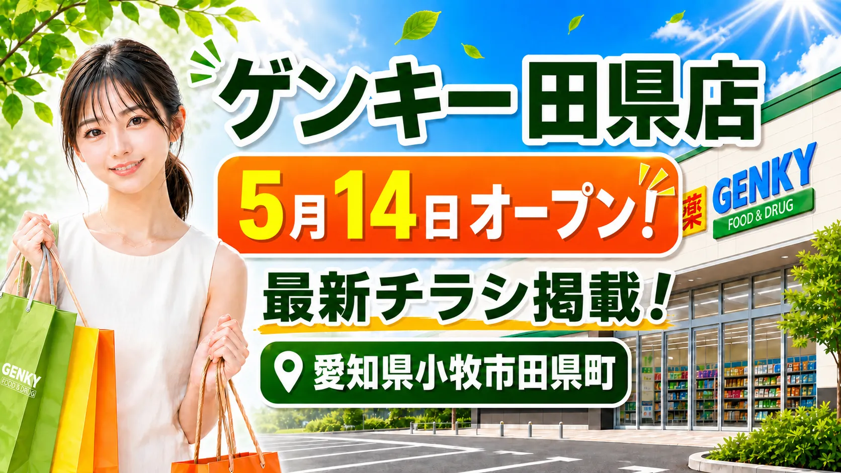 ゲンキー田県店が2026年5月14日にオープンしたことと、最新チラシ情報を知らせるアイキャッチ画像です。愛知県小牧市田県町の出店場所や店舗情報がわかるようにまとめています。