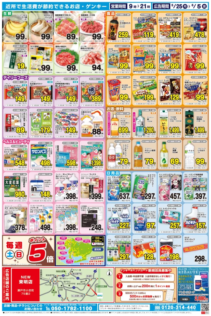 ゲンキー東明店の最新チラシ