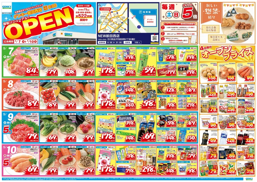 ゲンキー畝田西店の最新チラシ