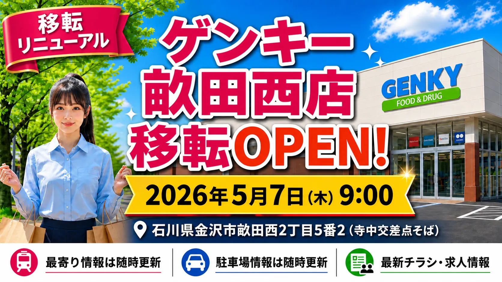 ゲンキー畝田西店が2026年5月7日9時に移転リニューアルオープン予定であることを伝えるアイキャッチ画像。石川県金沢市畝田西2丁目5番2、寺中交差点そばの情報も掲載。