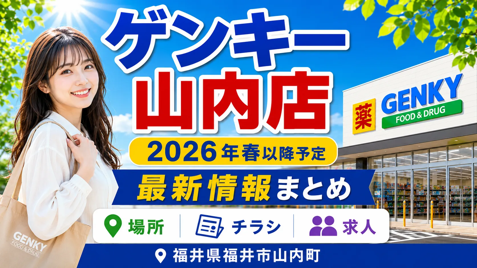 福井県福井市山内町にオープン予定のゲンキー 山内店の場所・チラシ・求人情報をまとめたアイキャッチ画像