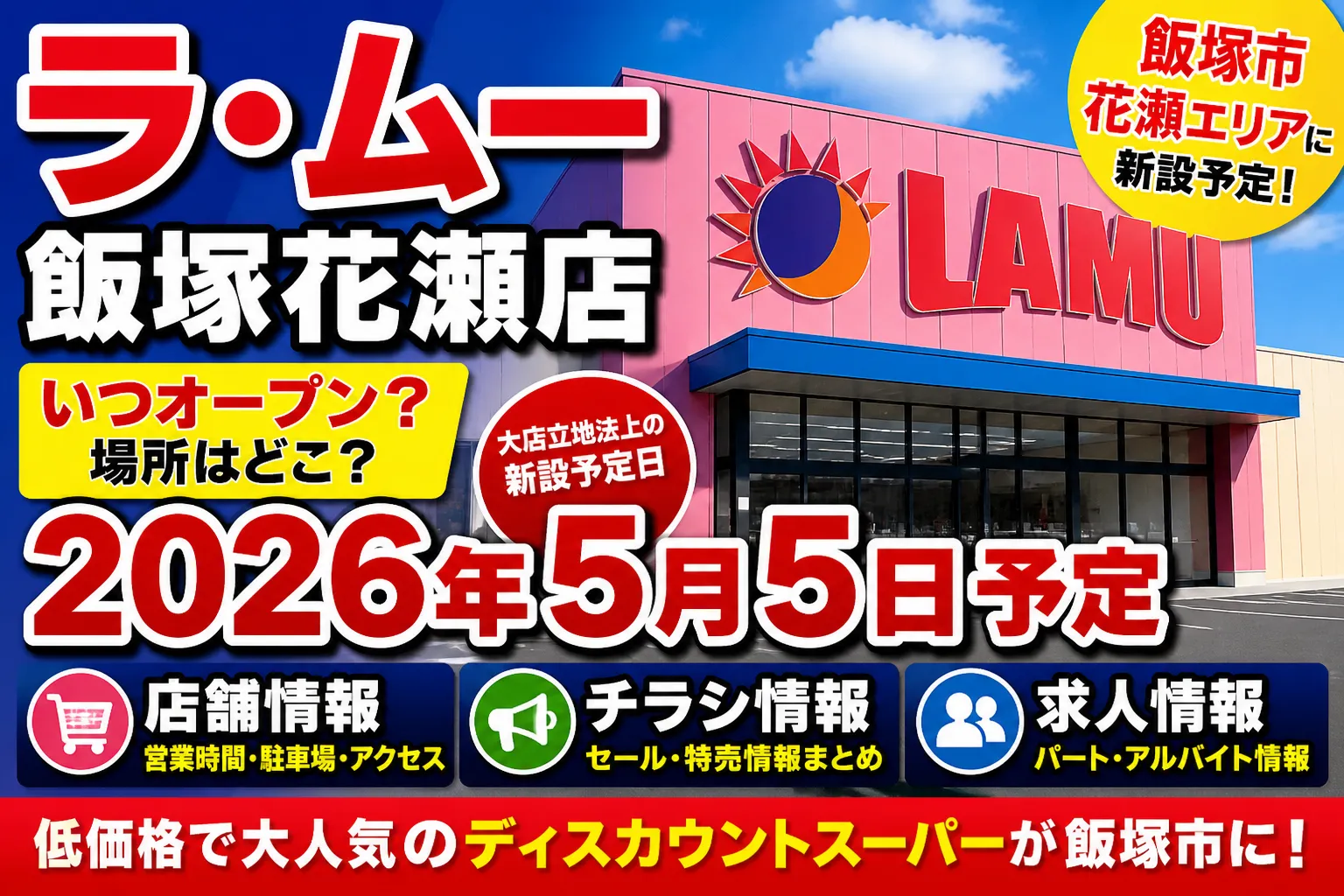 ラ・ムー飯塚花瀬店の新設予定を案内するアイキャッチ画像。LAMUの店舗外観イメージを背景に、飯塚市花瀬エリアに新設予定、2026年5月5日予定、店舗情報・チラシ情報・求人情報を掲載していることを表現しています。