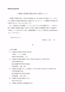 門真市告示第259号のスクリーンショット。ラ・ムー門真店の所在地が門真市大池町460番2ほか、新設日が令和8年12月18日と記載されている。