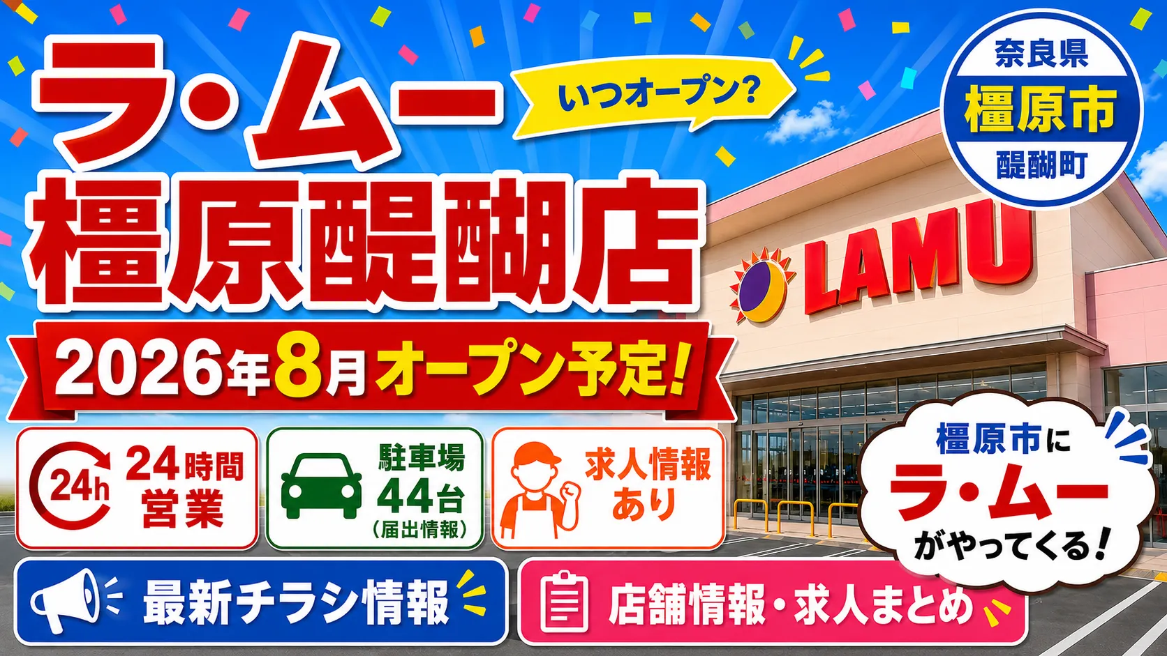 ラ・ムー橿原醍醐店の2026年8月オープン予定を案内するアイキャッチ画像。奈良県橿原市醍醐町の新店舗情報として、24時間営業、駐車場44台、求人情報あり、最新チラシ情報、店舗情報・求人まとめを大きく掲載している。