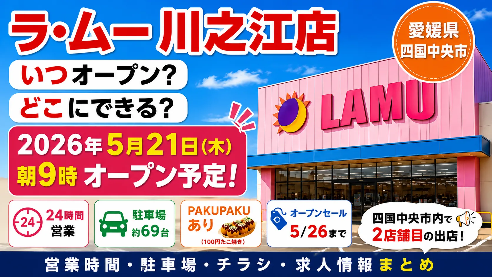 ラ・ムー川之江店が2026年5月21日朝9時にオープン予定であることを伝えるアイキャッチ画像。愛媛県四国中央市川之江町の出店情報、24時間営業、駐車場、PAKUPAKU、オープンセール情報をまとめている。