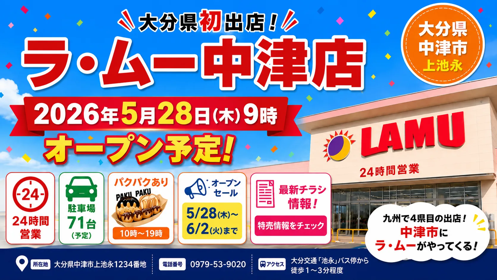 2026年5月28日9時にオープン予定のラ・ムー中津店を紹介するアイキャッチ画像。大分県中津市上池永の店舗情報や24時間営業、駐車場、パクパク、最新チラシ情報を案内している。