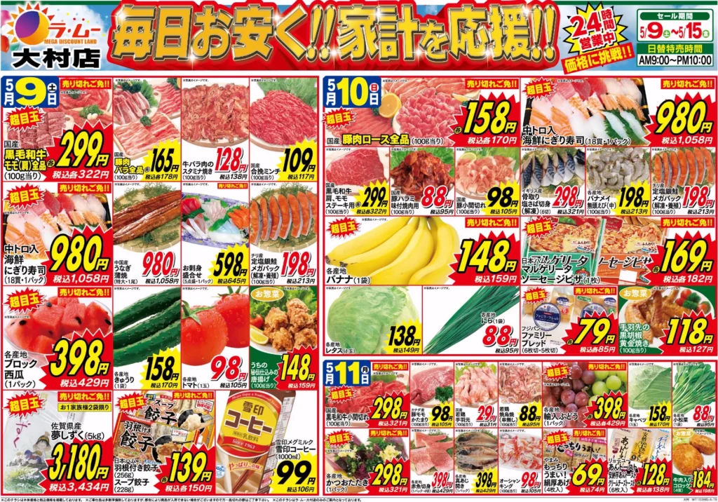 ラ・ムー大村店の最新チラシ