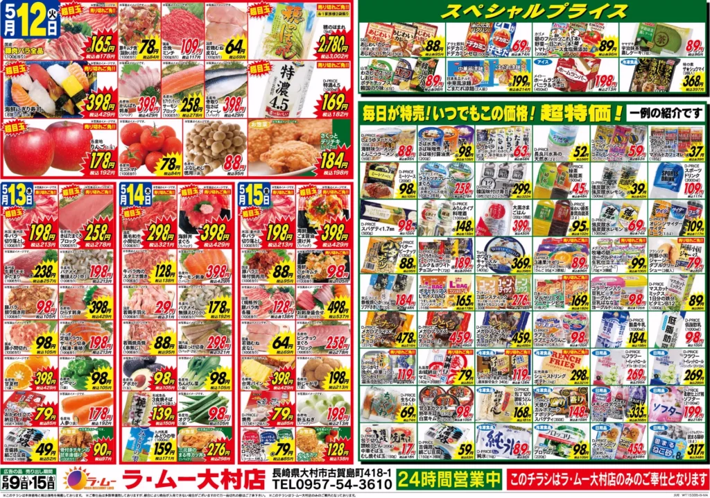 ラ・ムー大村店の最新チラシ