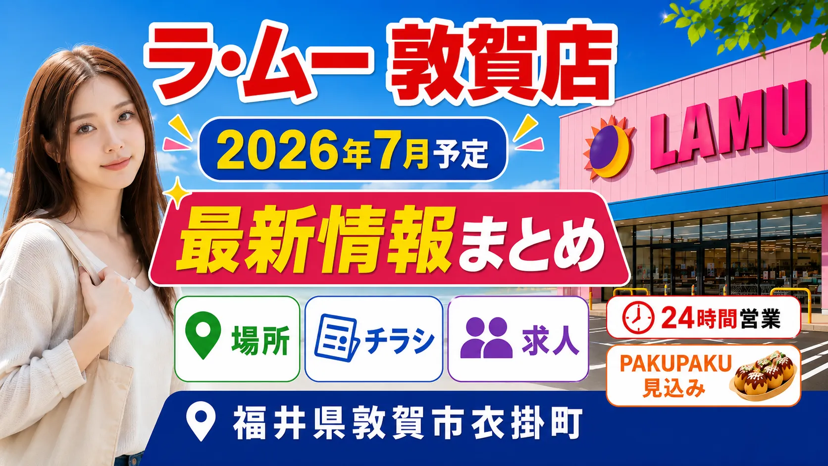 ラ・ムー敦賀店が2026年7月に福井県敦賀市衣掛町で新規オープン予定であることを伝えるアイキャッチ画像。店舗外観イメージと人物、24時間営業・チラシ・求人・PAKUPAKU見込みなどの情報をまとめている。
