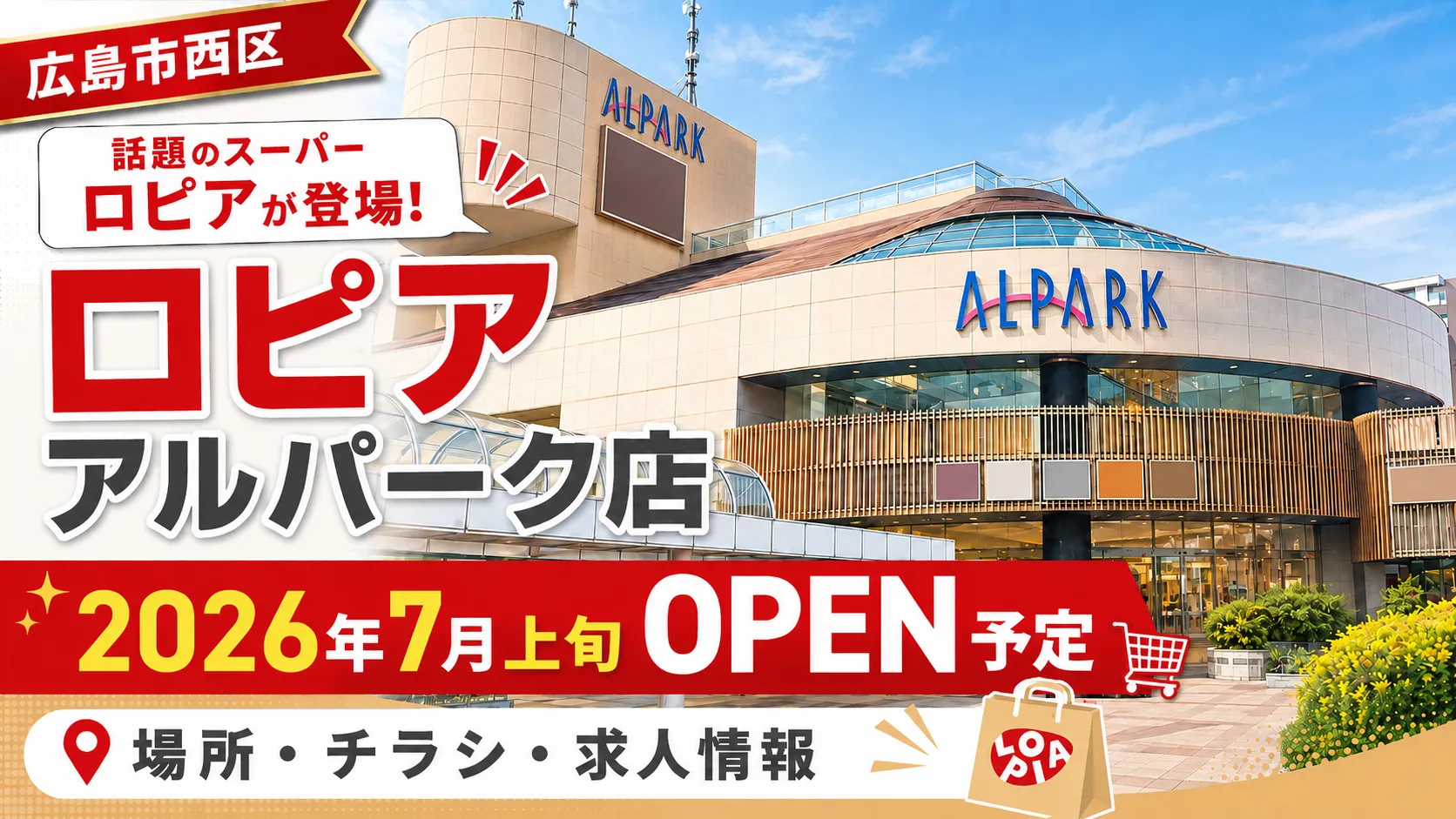 広島市西区のアルパーク外観を背景に、ロピア アルパーク店の2026年7月上旬オープン予定を告知するアイキャッチ画像