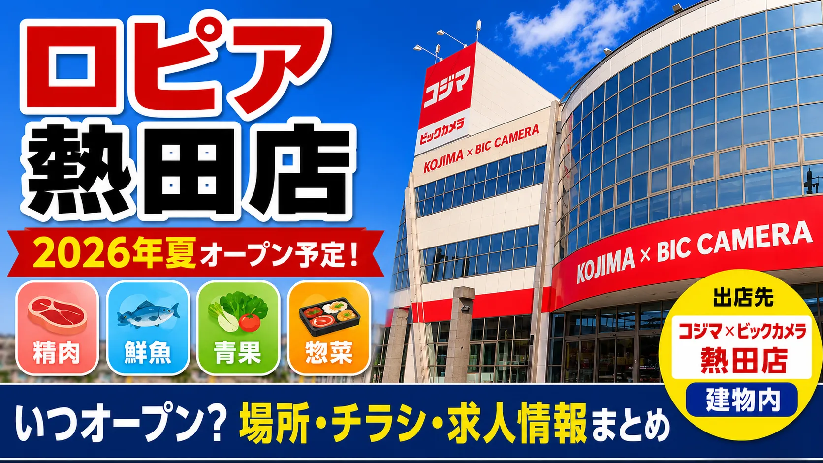 ロピア熱田店が2026年夏にオープン予定であることを伝えるアイキャッチ画像。コジマ×ビックカメラ熱田店の建物外観と、場所・チラシ・求人情報まとめの文字が配置されています。
