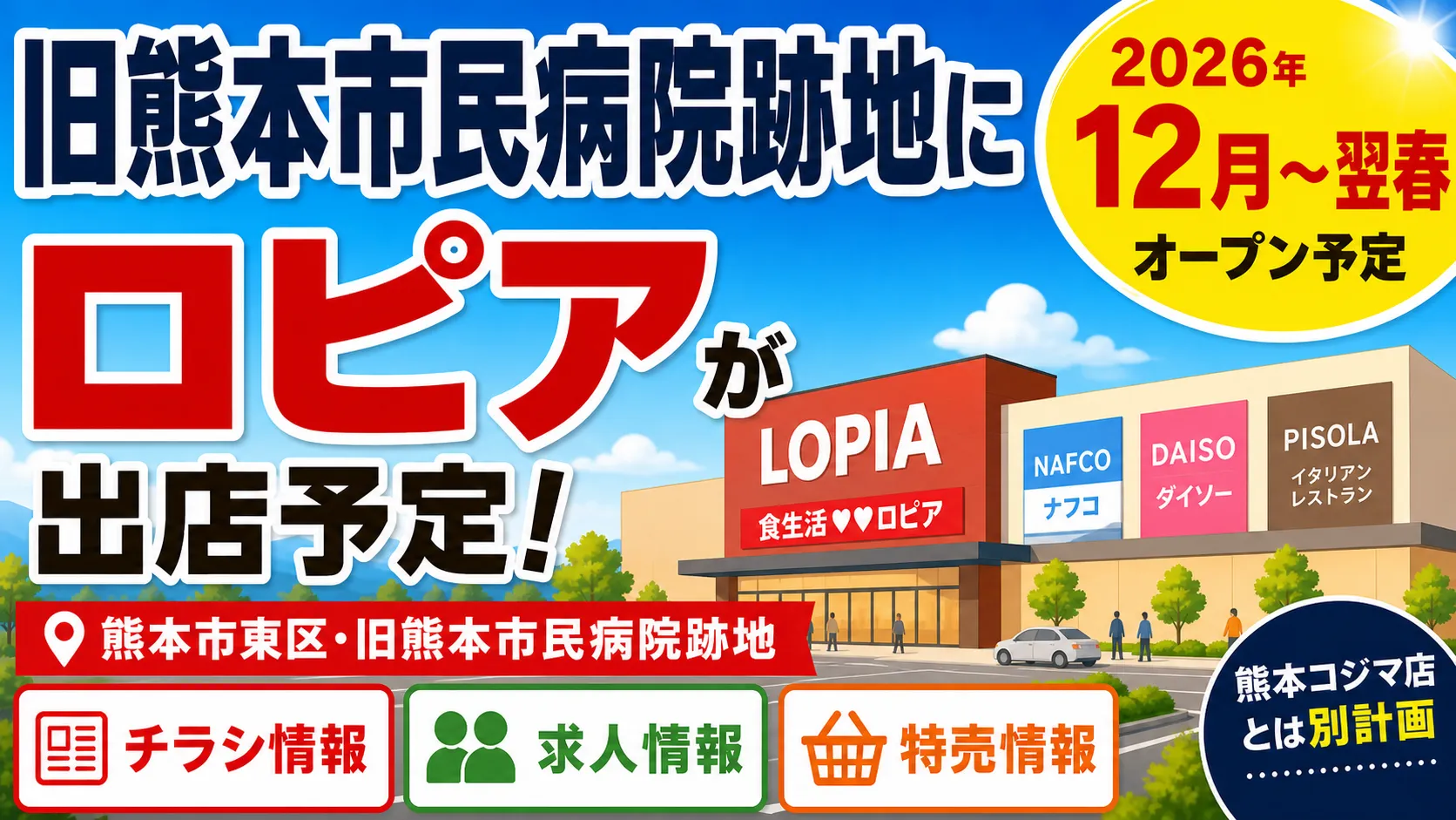 旧熊本市民病院跡地にロピアが2026年12月〜翌春に出店予定であることを示すアイキャッチ画像。熊本市東区の出店予定地、チラシ情報、求人情報、特売情報を案内している。