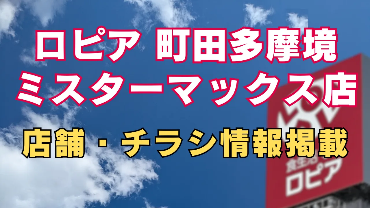 ロピア 町田多摩境ミスターマックス店の店舗・チラシ情報を知らせるアイキャッチ画像で、青空の背景に情報掲載の文字が大きく配置されているデザイン