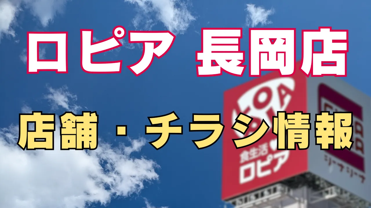 ロピア長岡店のアイキャッチ画像。青空を背景に「ロピア 長岡店 」「店舗・チラシ情報」と大きく告知し、右側にロピアの看板を配置しているデザイン。