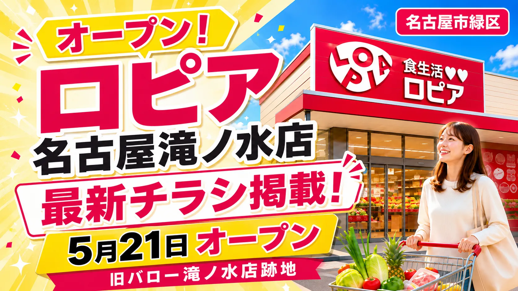 ロピア名古屋滝ノ水店が5月21日にオープンし、最新チラシ掲載中であることを伝えるアイキャッチ画像。名古屋市緑区の店舗外観と買い物客のイメージを背景に、旧バロー滝ノ水店跡地でのオープン情報を強調している。