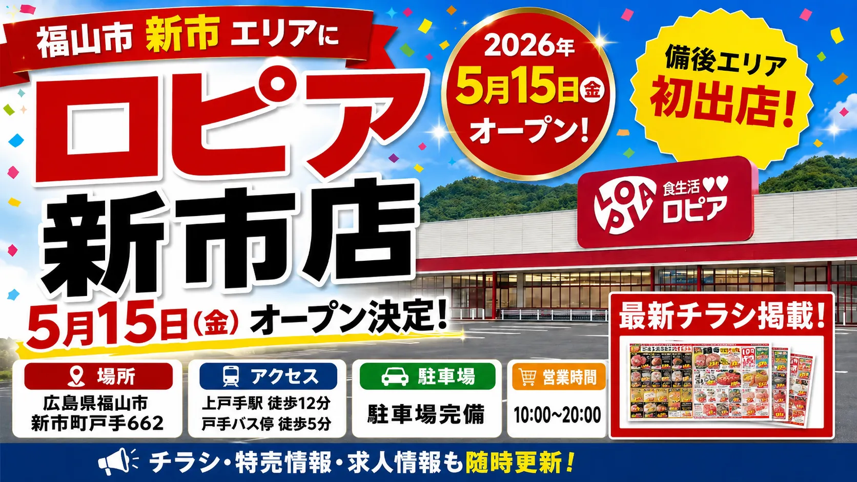 ロピア新市店が2026年5月15日に広島県福山市新市町戸手でオープンすることを知らせるアイキャッチ画像