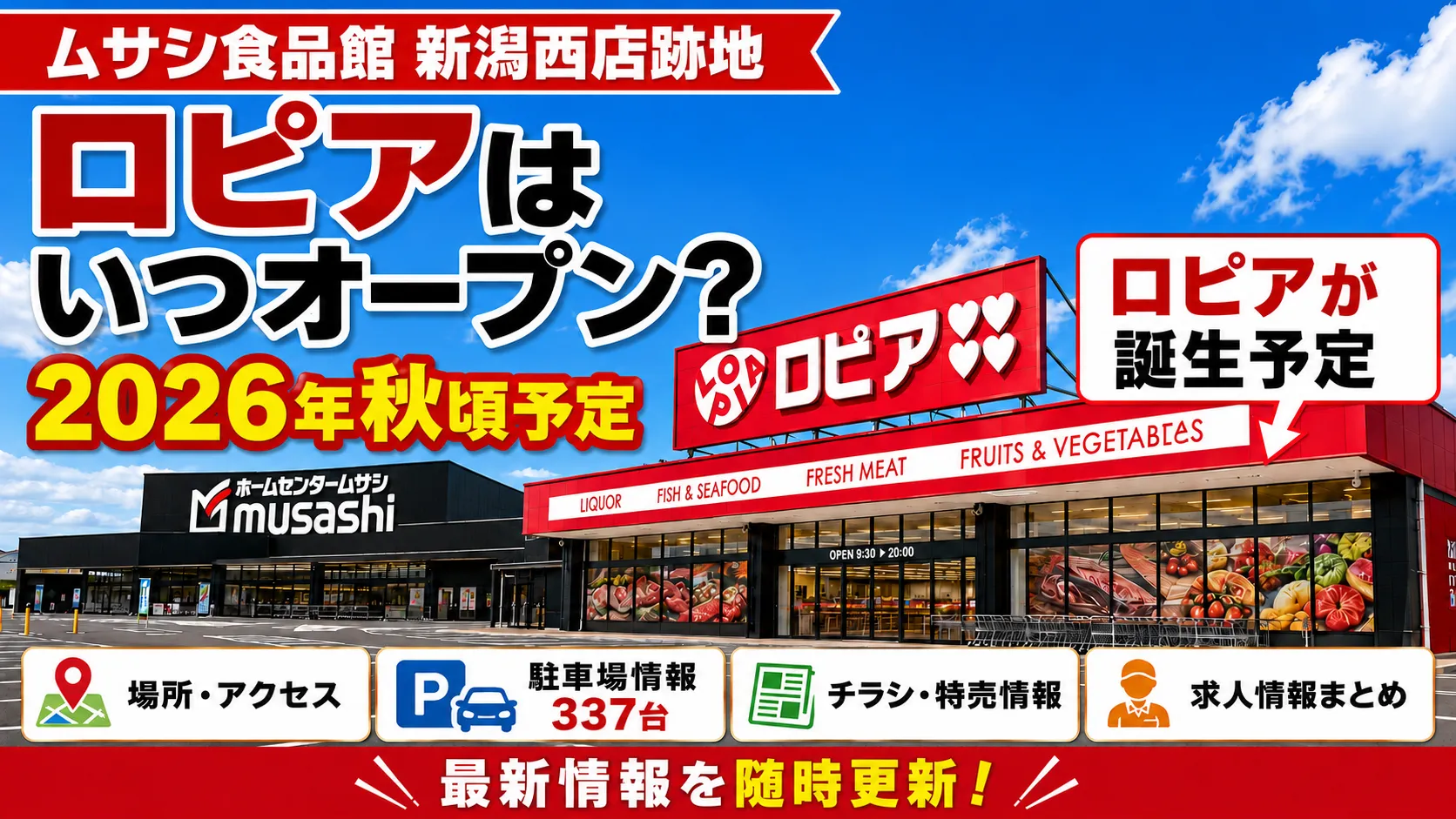 ムサシ食品館新潟西店跡地にロピアが2026年秋頃オープン予定であることを伝えるアイキャッチ画像です。