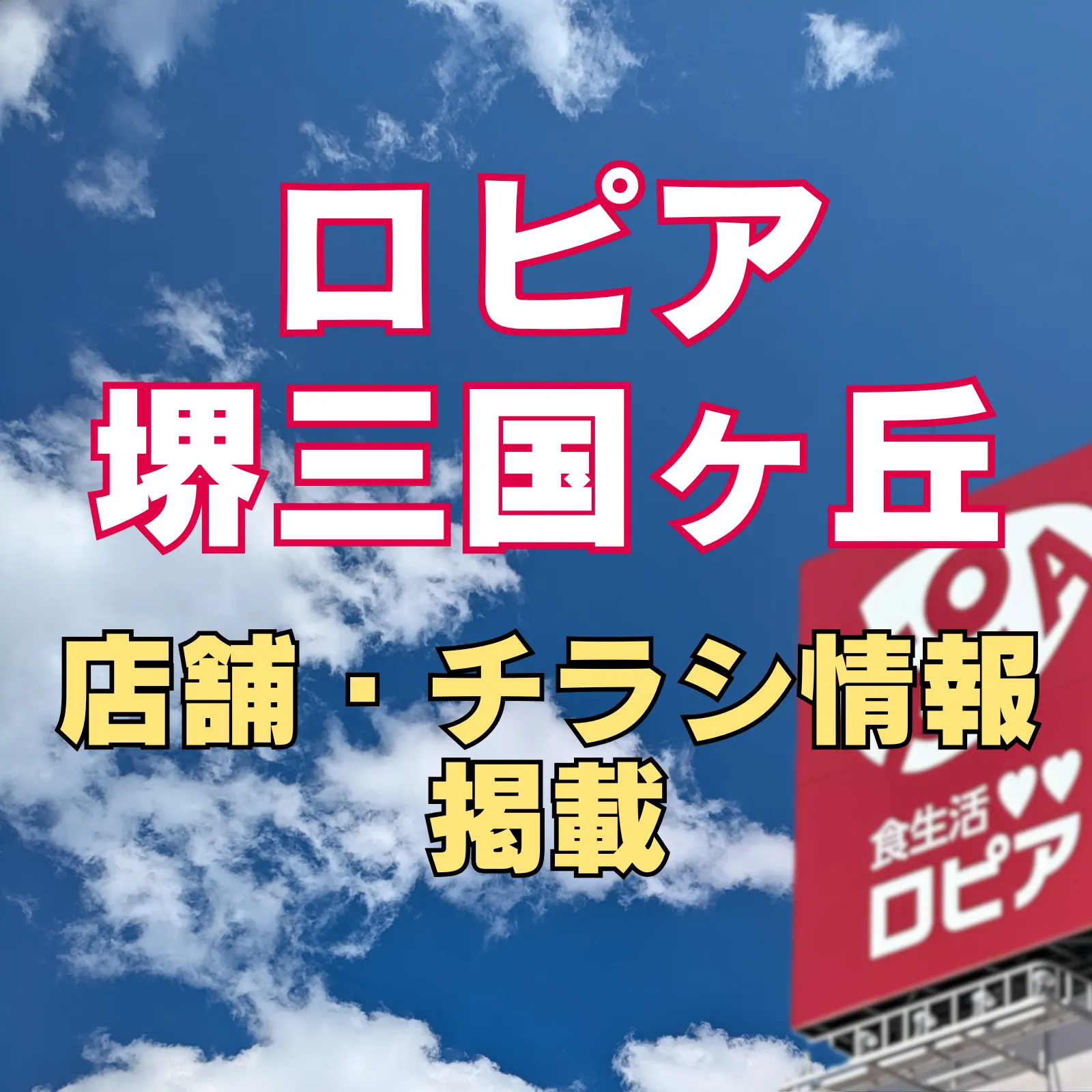 ロピア堺三国ヶ丘店のアイキャッチ画像で、青空を背景に「店舗・チラシ情報掲載」と大きく表示され、右側にロピアの看板が写っているバナー画像