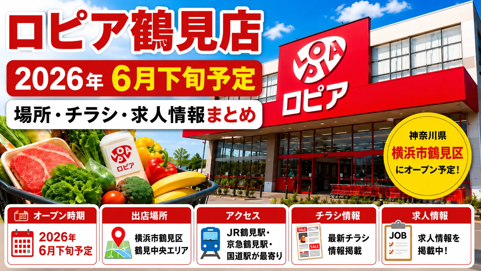 ロピア鶴見店が2026年6月下旬に横浜市鶴見区へオープン予定であることを案内するアイキャッチ画像。出店場所、アクセス、チラシ情報、求人情報をまとめて紹介している。