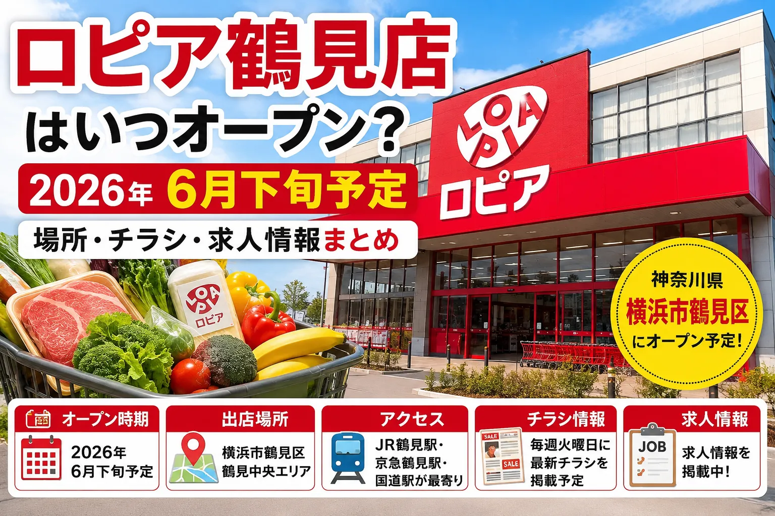 ロピア鶴見店のオープン時期や場所、チラシ、求人情報をまとめた記事のアイキャッチ画像