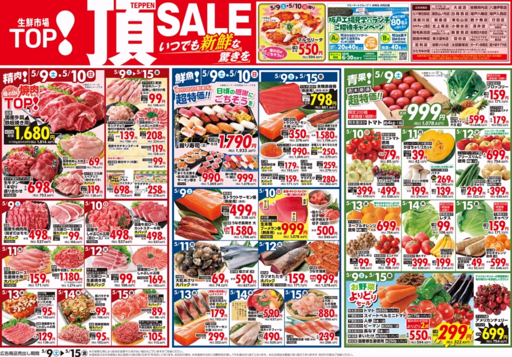 生鮮市場TOPひたちなか店の最新チラシ