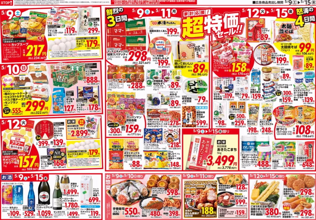 生鮮市場TOPひたちなか店の最新チラシ
