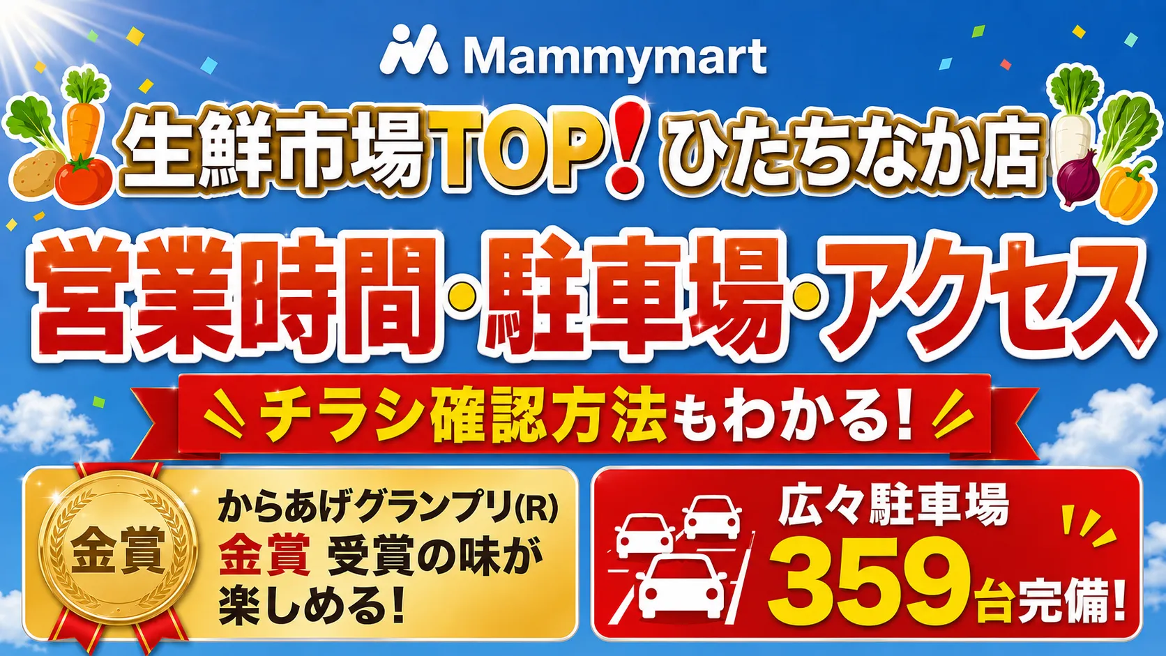 生鮮市場TOPひたちなか店の営業時間・駐車場・アクセスやチラシ確認方法を案内するアイキャッチ画像。からあげグランプリ金賞受賞の味と、359台の広々駐車場完備も強調している。